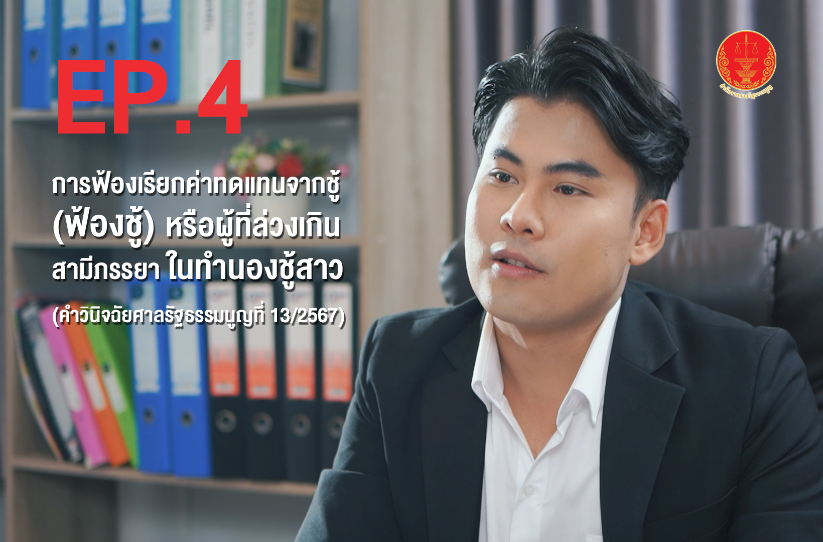 การฟ้องเรียกค่าทดแทนจากชู้ (ฟ้องชู้) หรือผู้ที่ล่วงเกินสามีภรรยา  ในทำนองชู้สาว (คำวินิจฉัยศาลรัฐธรรมนูญที่ 13/2567) | EP.4